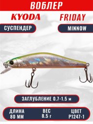 Воблер KYODA Friday Minnow-80SP, длина 8,0 см, вес 8.5 гр цвет P1247-1, заглубление 0,7-1.5 м