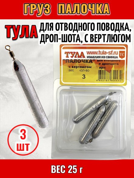 Груз Tula-SF Палочка для отводного поводка, дроп-шота, с вертлюгом 25г 3шт гп-250