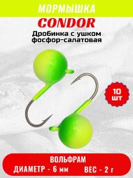 Мормышка вольфрамовая Condor Дробинка с ушком d 6,0 мм вес 2,0 гр фосфор-салатовая 10 шт