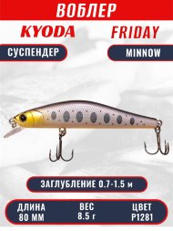 Воблер KYODA Friday Minnow-80SP, длина 8,0 см, вес 8.5 гр цвет P1281, заглубление 0,7-1.5 м