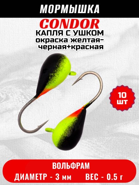 Мормышка вольфрамовая Condor Капля с ушком d 3,0 мм вес 0.5 гр окраска желтая-черная+красная 10 шт