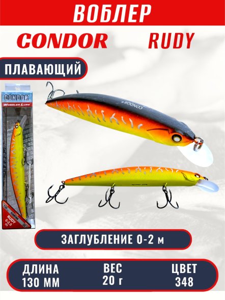 Воблер CONDOR Rudy (Anakonda), размер 130 мм, вес 20 гр, заглубление 0 - 2,0 м, цвет 348