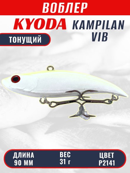 Воблер KYODA KAMPILAN VIB, размер 90 мм, вес 31 гр, тонущий, цвет P2141