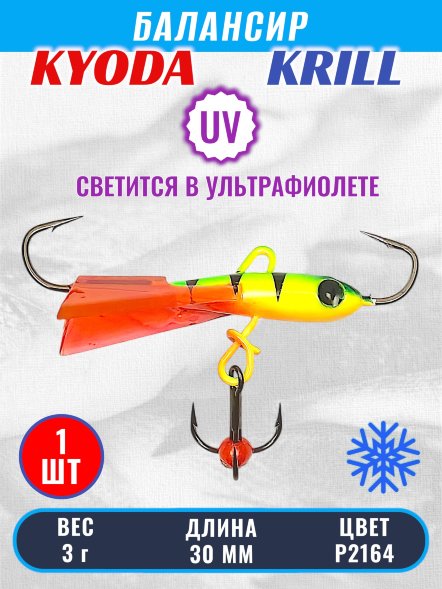 Балансир KYODA KRILL, 30 мм, 3 гр, цвет P2164
