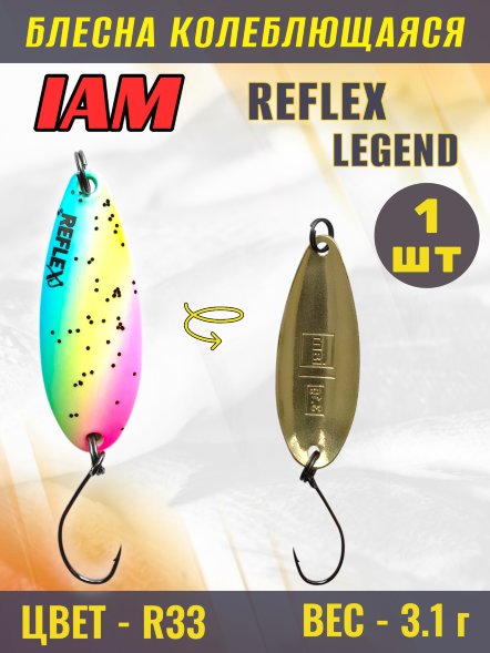 Блесна IAM REFLEX 3.1g LEGEND цв. R33