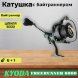Катушка KYODA FREERUNNER 6000, 6+1 подшипн., байтранер