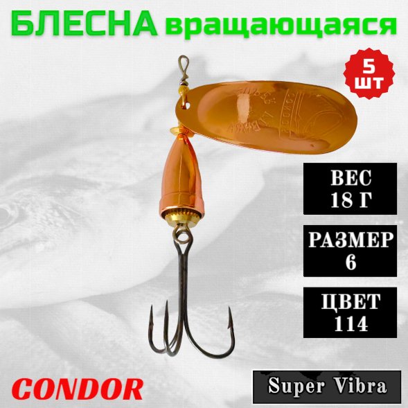 Блесна Condor вращающаяся Super Vibra размер 6, вес 18,0 гр цвет 114 5шт