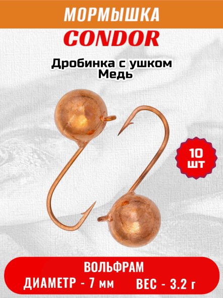 Мормышка вольфрамовая Condor Дробинка с ушком d 7,0 мм вес 3,2 гр медь 10 шт