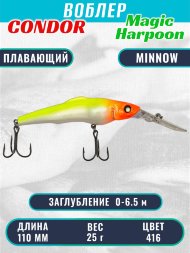 Воблер Condor Magic Harpoon MH110 размер 110 мм вес 25.0 г заглубление 0 - 6.5 м цвет 416