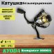 Катушка KYODA Kongster 1000A, 8+1 подшипн., запасная шпуля, передний фрикцион