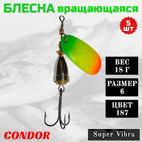 Блесна Condor вращающаяся Super Vibra размер 6, вес 18,0 гр цвет 187 5шт
