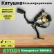Катушка KYODA Kongster 2000A, 8+1 подшипн., запасная шпуля, передний фрикцион