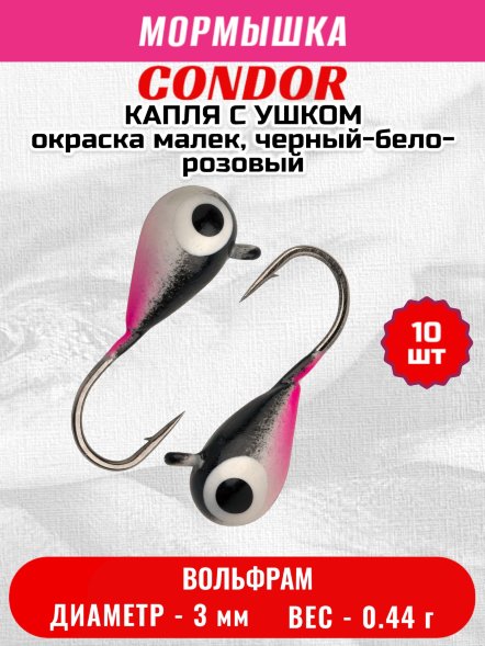 Мормышка вольфрамовая Condor Капля с ушком d 3.0 мм 0.44 гр окраска малек, черный-бело-розовый 10 шт